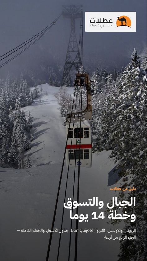 الجبال والتسوق وخطة 14 يوماً