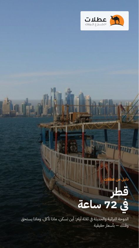 قطر في 72 ساعة